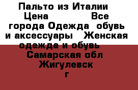 Пальто из Италии › Цена ­ 22 000 - Все города Одежда, обувь и аксессуары » Женская одежда и обувь   . Самарская обл.,Жигулевск г.